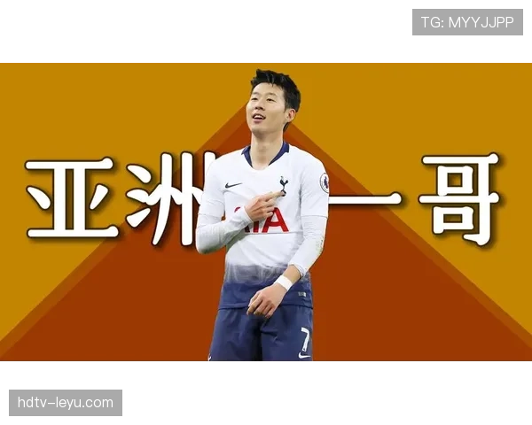 孙兴慜：亚洲足球历史第一人的荣誉与数据解析